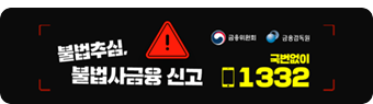 불법추심, 불법사금융 신고! 국번없이 ☎1332 (금융위원회/금융감독원)