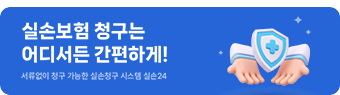 실손보험 청구는 어디서든 간편하게! 서류없이 청구 가능한 실손청구 시스템 실손24