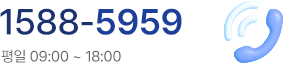 1588-5959 (평일 09:00 ~ 18:00)